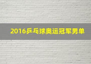 2016乒乓球奥运冠军男单