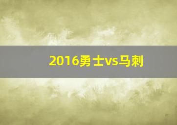 2016勇士vs马刺