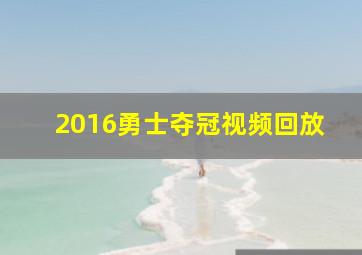 2016勇士夺冠视频回放