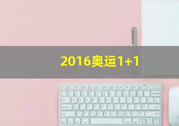 2016奥运1+1