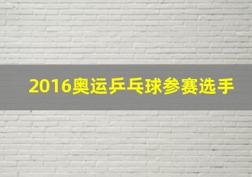 2016奥运乒乓球参赛选手