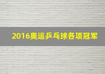 2016奥运乒乓球各项冠军