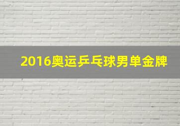 2016奥运乒乓球男单金牌