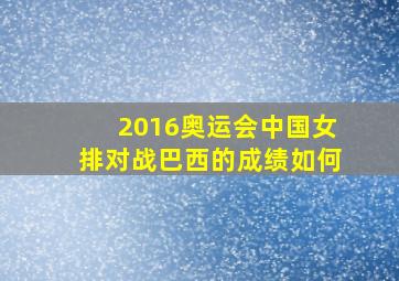 2016奥运会中国女排对战巴西的成绩如何