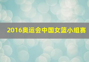 2016奥运会中国女篮小组赛