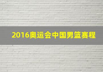 2016奥运会中国男篮赛程