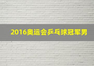 2016奥运会乒乓球冠军男