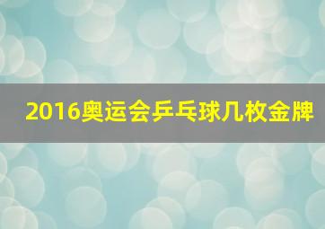 2016奥运会乒乓球几枚金牌