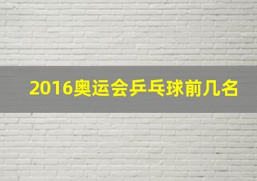 2016奥运会乒乓球前几名