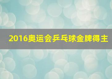 2016奥运会乒乓球金牌得主