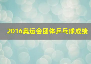 2016奥运会团体乒乓球成绩