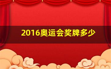 2016奥运会奖牌多少