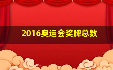 2016奥运会奖牌总数