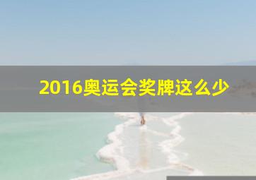 2016奥运会奖牌这么少