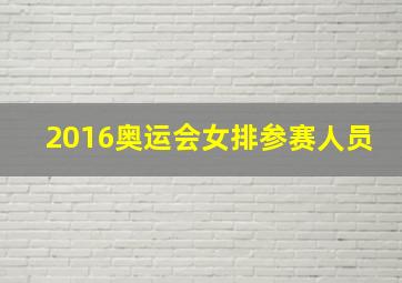 2016奥运会女排参赛人员