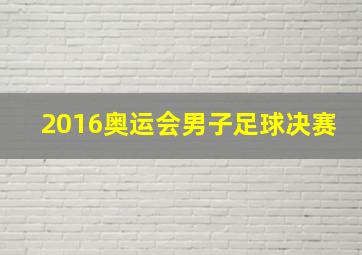 2016奥运会男子足球决赛