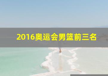 2016奥运会男篮前三名