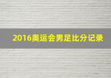 2016奥运会男足比分记录