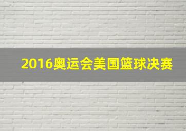 2016奥运会美国篮球决赛