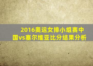 2016奥运女排小组赛中国vs塞尔维亚比分结果分析