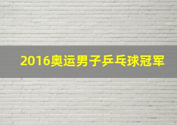 2016奥运男子乒乓球冠军