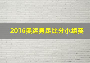 2016奥运男足比分小组赛