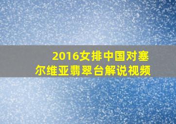 2016女排中国对塞尔维亚翡翠台解说视频