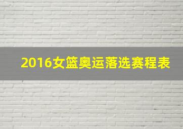 2016女篮奥运落选赛程表