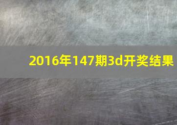 2016年147期3d开奖结果