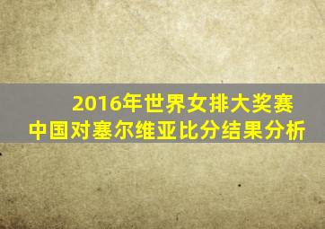 2016年世界女排大奖赛中国对塞尔维亚比分结果分析