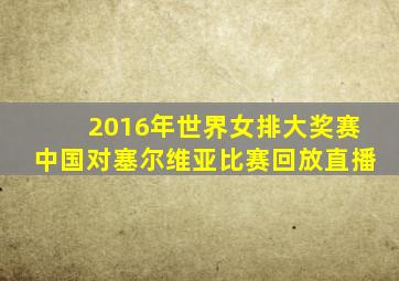 2016年世界女排大奖赛中国对塞尔维亚比赛回放直播