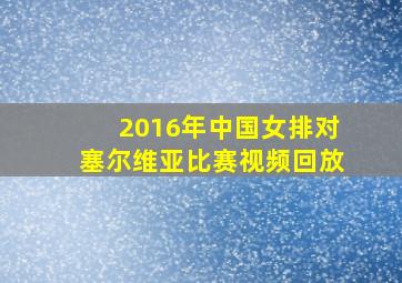 2016年中国女排对塞尔维亚比赛视频回放