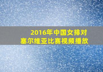 2016年中国女排对塞尔维亚比赛视频播放