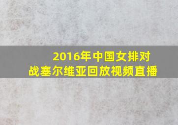 2016年中国女排对战塞尔维亚回放视频直播