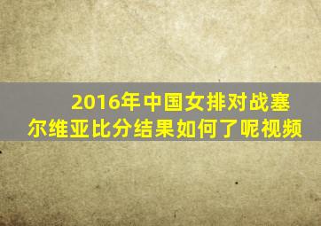 2016年中国女排对战塞尔维亚比分结果如何了呢视频