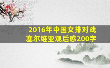 2016年中国女排对战塞尔维亚观后感200字