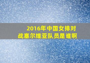 2016年中国女排对战塞尔维亚队员是谁啊