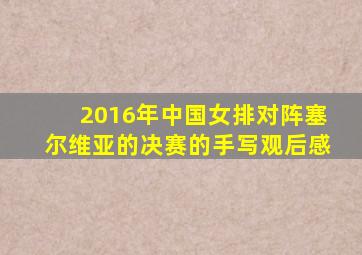 2016年中国女排对阵塞尔维亚的决赛的手写观后感