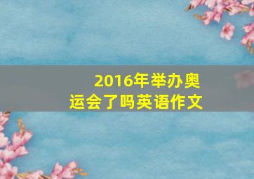 2016年举办奥运会了吗英语作文