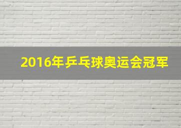 2016年乒乓球奥运会冠军