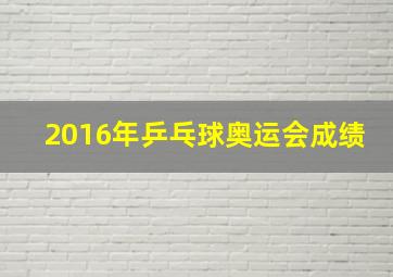 2016年乒乓球奥运会成绩