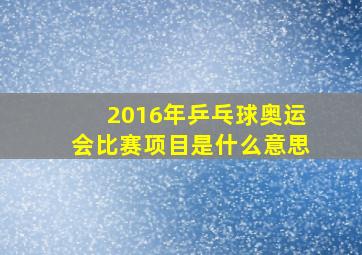 2016年乒乓球奥运会比赛项目是什么意思