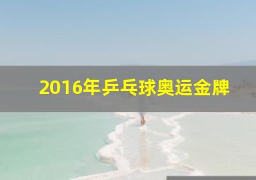 2016年乒乓球奥运金牌