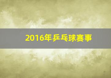 2016年乒乓球赛事