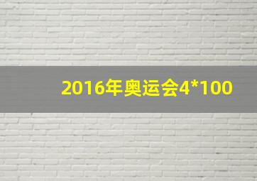 2016年奥运会4*100