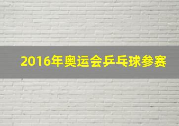 2016年奥运会乒乓球参赛