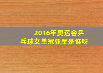 2016年奥运会乒乓球女单冠亚军是谁呀