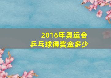 2016年奥运会乒乓球得奖金多少