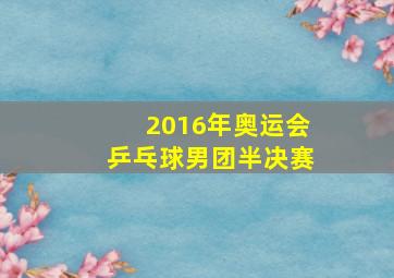 2016年奥运会乒乓球男团半决赛