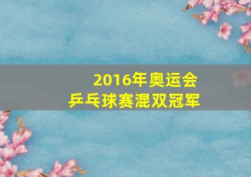 2016年奥运会乒乓球赛混双冠军